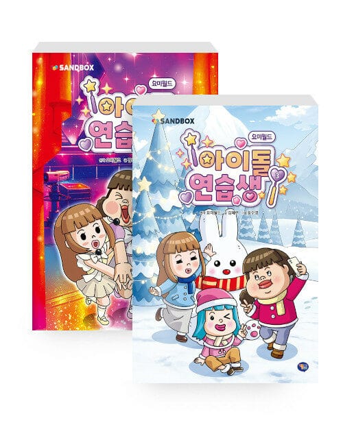 [세트] 요미월드 아이돌 연습생 2~3 세트 - 전2권