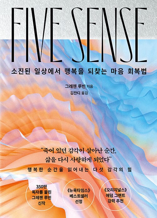 파이브 센스 - 소진된 일상에서 행복을 되찾는 마음 회복법