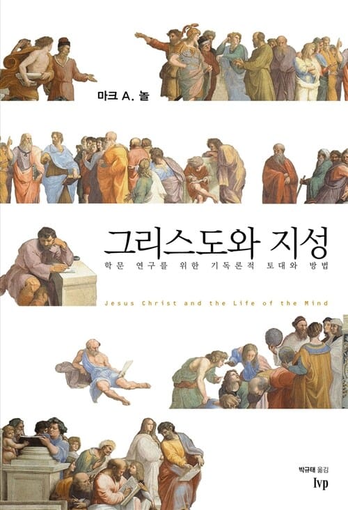 그리스도와 지성 - 학문 연구를 위한 기독론적 토대와 방법