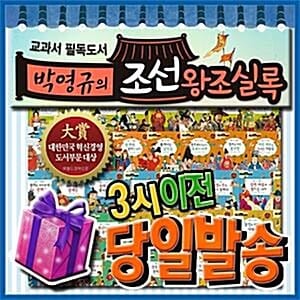 [이벤트증정] 교과서 필독도서 박영규의 조선왕조실록/첫한국사동화/초등학생 한국역사 - 조선왕조의 역사를 생생하게 그려낸 어린이 첫 조선왕조 한국사동화