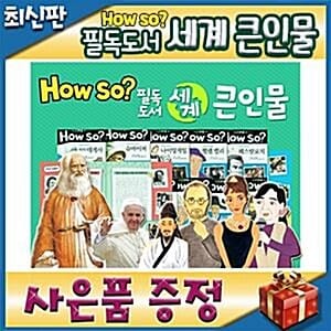 [사은품이벤트] How so? 필독도서 세계큰인물/100권 개정신판/초등학생 위인동화 - 전 세계 어린이의 롤모델 400여명을 만나볼수 있는 초등위인전집