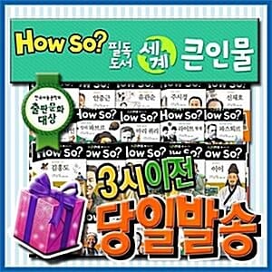 [이벤트증정] How so? 필독도서 세계큰인물/100권 개정신판/초등학생 위인동화 - 전 세계 어린이의 롤모델 400여명을 만나볼수 있는 초등위인전집