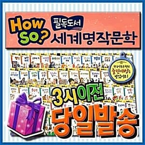 [이벤트증정] How so? 필독도서 세계명작문학/100권/초등세계명작/초등학생 필독도서 - 명문대 진학을 목표로 한 청소년이 반드시 읽어야 할 작품을 총망라한 초등학생 세계명작문학동화
