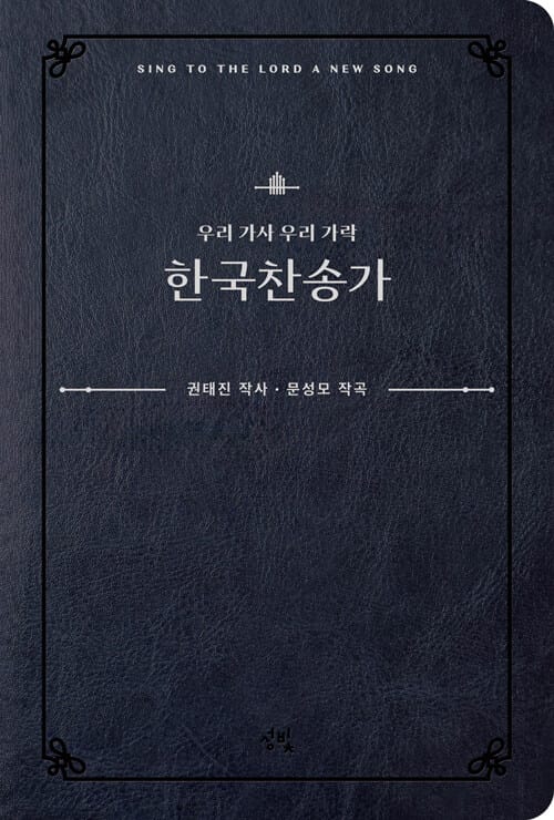 우리 가사 우리 가락 한국 찬송가