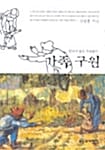 가족구원 - 끝나지 않은 가슴앓이