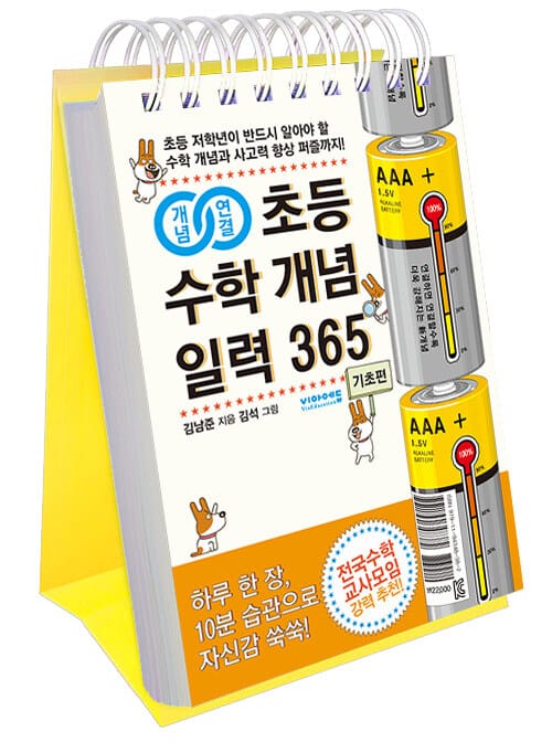 개념연결 초등 수학 개념 일력 365 : 기초편