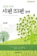 김남준 목사의 시편 23편 강해 - 구제 : 불꽃처럼 살고 싶어요