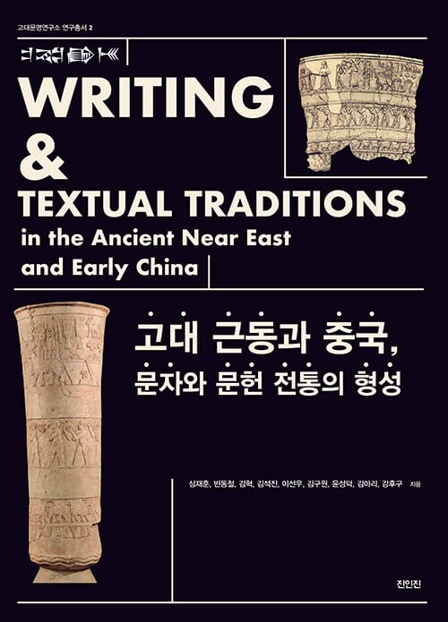 고대 근동과 중국, 문자와 문헌 전통의 형성