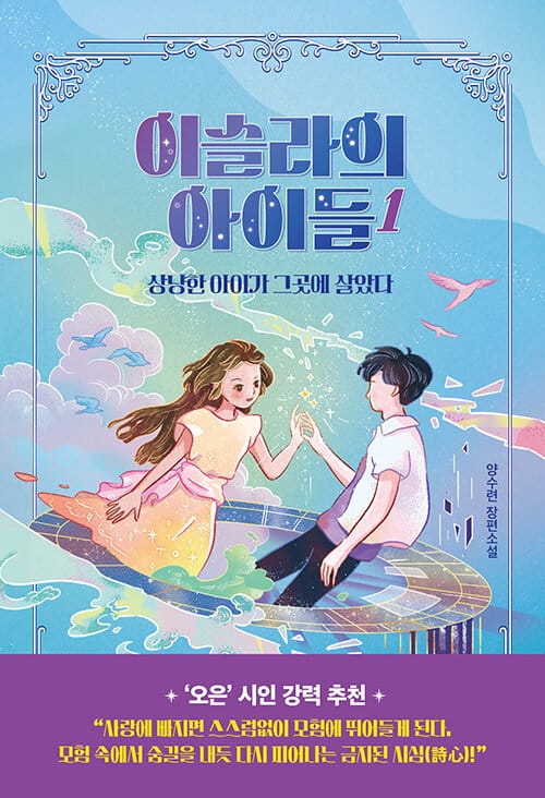이슬라의 아이들 1 - 상냥한 아이가 그곳에 살았다