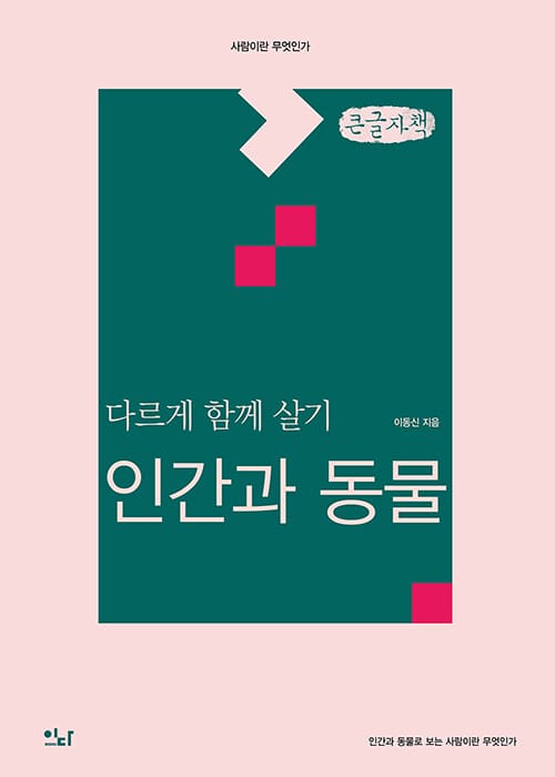 [큰글자책] 다르게 함께 살기 : 인간과 동물