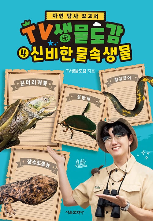 TV생물도감 4 : 신비한 물속생물