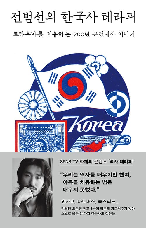 전범선의 한국사 테라피 - 트라우마를 치유하는 200년 근현대사 이야기