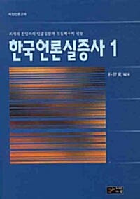 한국언론실증사 1 - 외세와 친일파의 민중침탈과 진실왜곡의 실상, 아침언론강좌