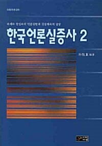 한국언론실증사 2 - 외세와 친일파의 민중침탈과 진실왜곡의 실상, 아침언론강좌