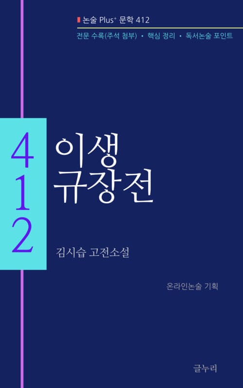 이생규장전 - 논술 Plus+ 문학 412