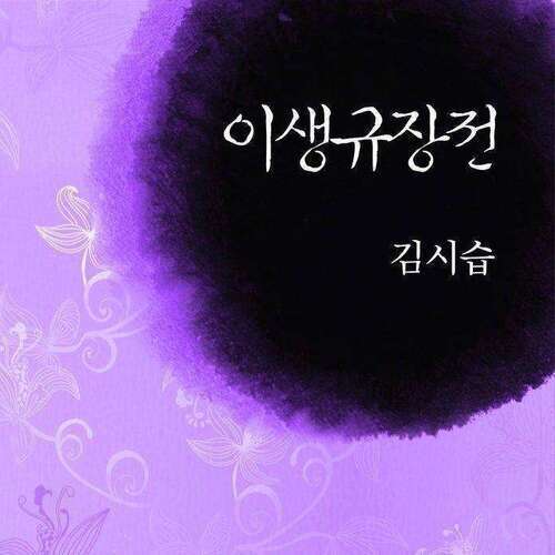 이생규장전