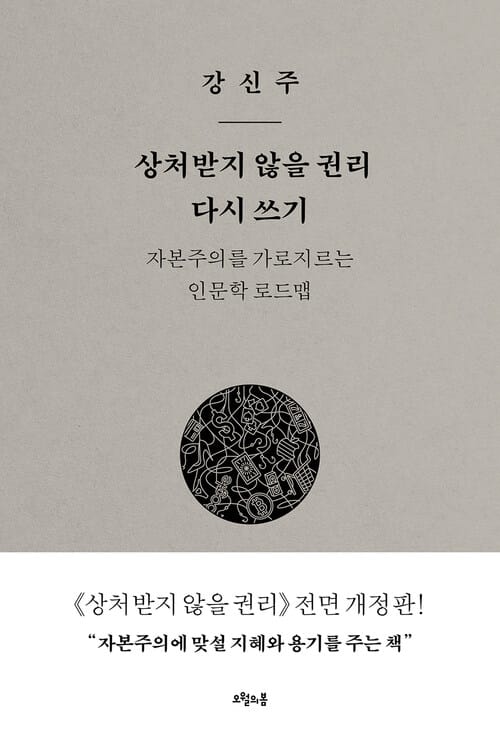 상처받지 않을 권리 다시 쓰기 - 자본주의를 가로지르는 인문학 로드맵