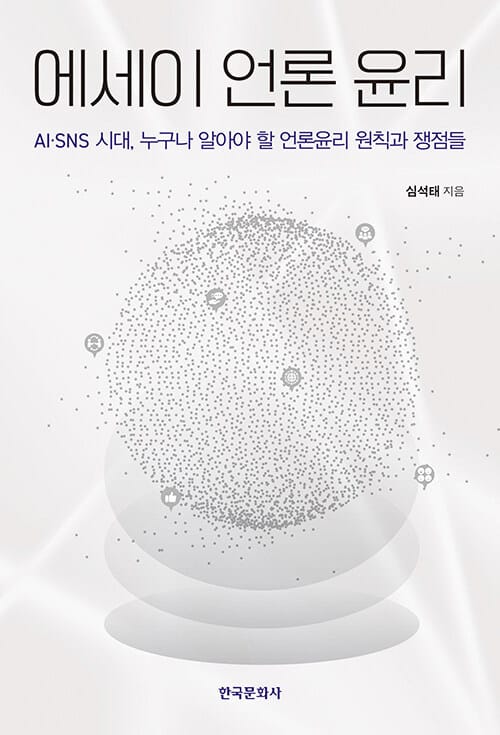 에세이 언론 윤리 - AI·SNS 시대, 누구나 알아야 할 언론윤리 원칙과 쟁점들