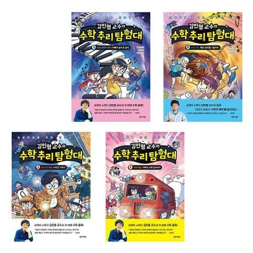 김민형 교수의 수학 추리 탐험대 1-4 세트 (전4권)