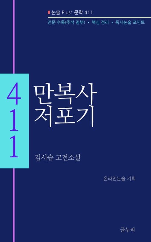 만복사저포기 - 논술 Plus+ 문학 411