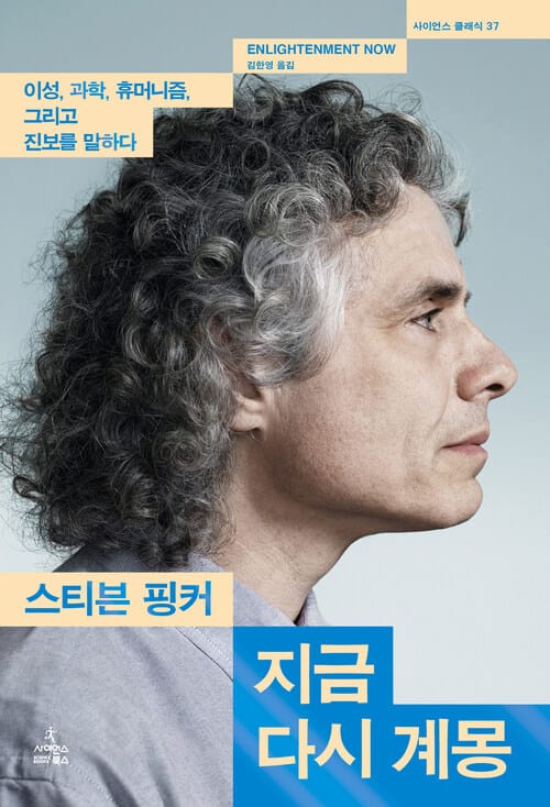 지금 다시 계몽 - 이성, 과학, 휴머니즘, 그리고 진보를 말하다