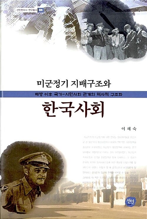 미군정기 지배구조와 한국사회 - 선인현대사 연구총서 26