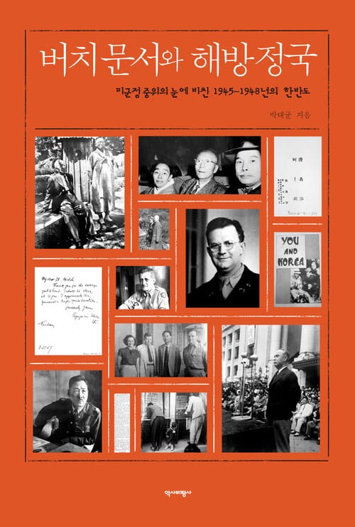 버치문서와 해방정국 - 미군정 중위의 눈에 비친 1945~1948년의 한반도