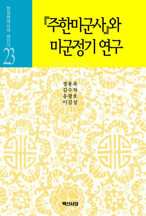 주한미군사와 미군정기연구