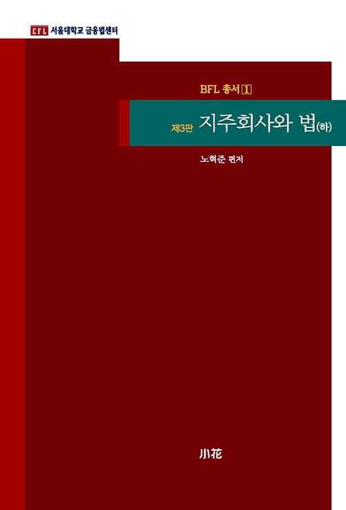 지주회사와 법 : 하 - 제3판