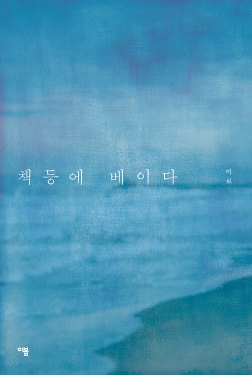 책등에 베이다 - 당신과 내가 책을 꺼내드는 순간