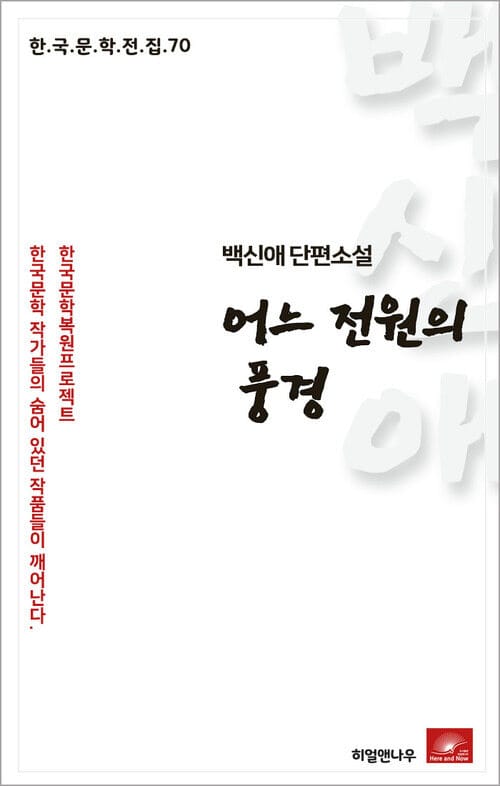 백신애 단편소설 어느 전원의 풍경