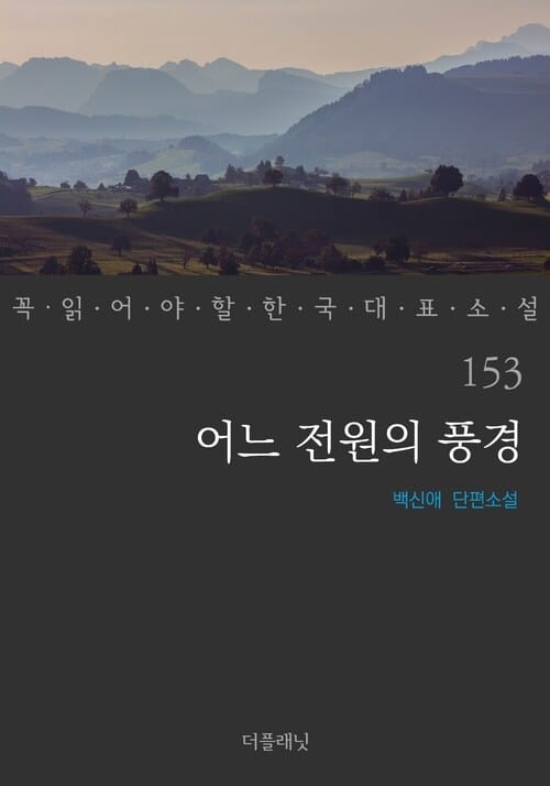 어느 전원의 풍경 - 꼭 읽어야 할 한국 대표 소설 153