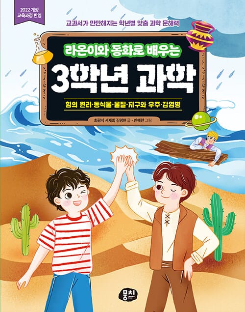 라온이와 동화로 배우는 3학년 과학 - 힘의 원리·동식물·물질·지구와 우주·감염병