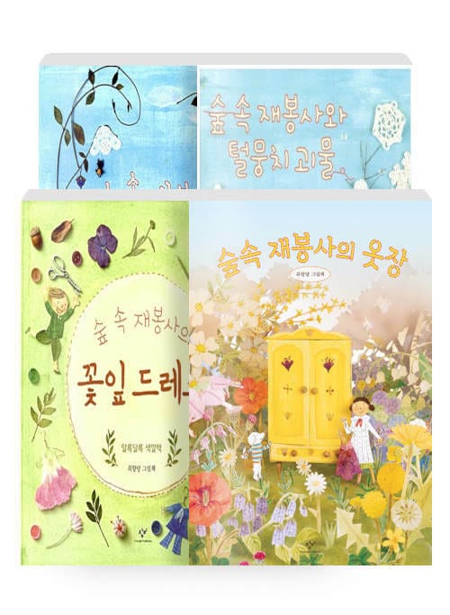 [세트] 숲속 재봉사 시리즈 세트 - 전4권 - 숲속 재봉사 + 숲속 재봉사와 털뭉치 괴물 + 숲속 재봉사의 꽃잎 드레스 + 숲속 재봉사의 옷장