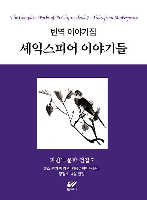 셰익스피어 이야기들 - 번역 이야기집