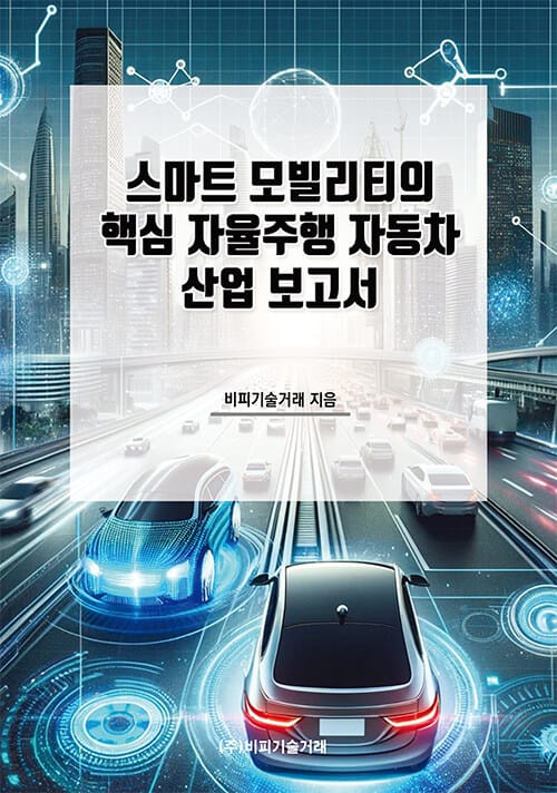 스마트 모빌리티의 핵심 자율주행 자동차 산업 보고서