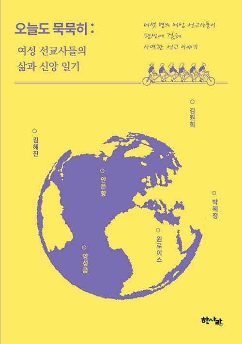 오늘도 묵묵히 - 여성 선교사들의 삶과 신앙 일기