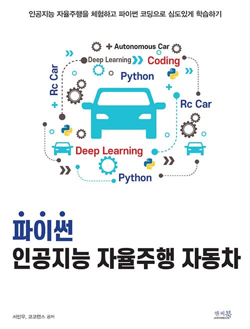 파이썬 인공지능 자율주행 자동차 - 인공지능 자율주행을 체험하고 파이썬 코딩으로 심도있게 학습하기