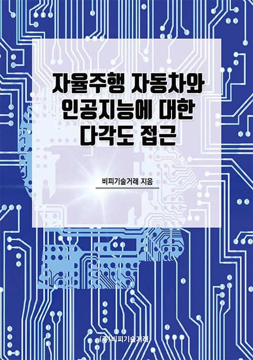 자율주행 자동차와 인공지능에 대한 다각도 접근