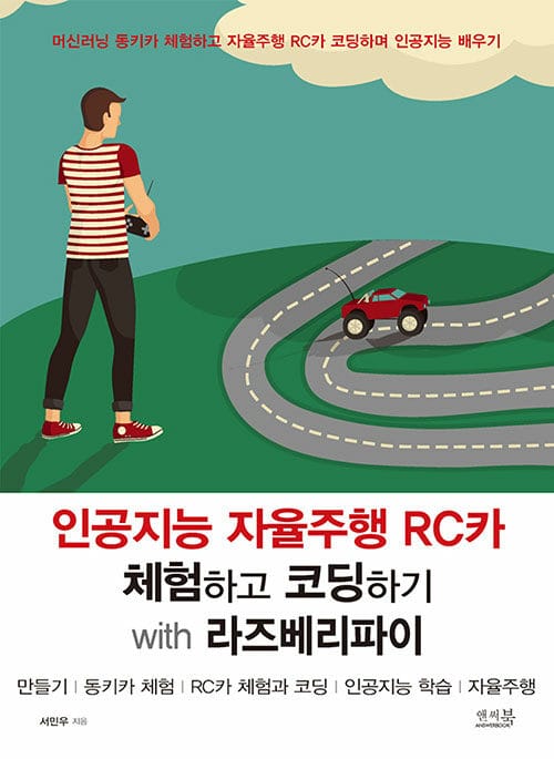 인공지능 자율주행 RC카 체험하고 코딩하기 with 라즈베리파이 - 만들기, 동키카 체험, RC카 체험과 코딩, 인공지능 학습, 자율주행