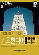 가장 알기 쉬운 기초 힌디어(인도어) 회화 (책 + MP3 CD 1장)