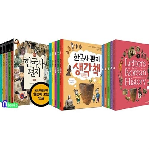 한국사 편지(전5권.개정판)+한국사편지 영문판(전5권.개정판)+생각책(전5권) 세트(전15권)/책과함께어린이
