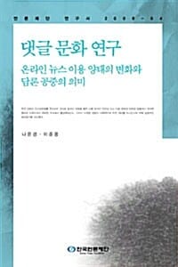 댓글 문화 연구 - 온라인 뉴스 이용 양태의 변화와 담론 공중의 의미, 2008-04