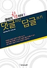 댓글 아닌 답글 쓰기 - 국어가 힘이다 1