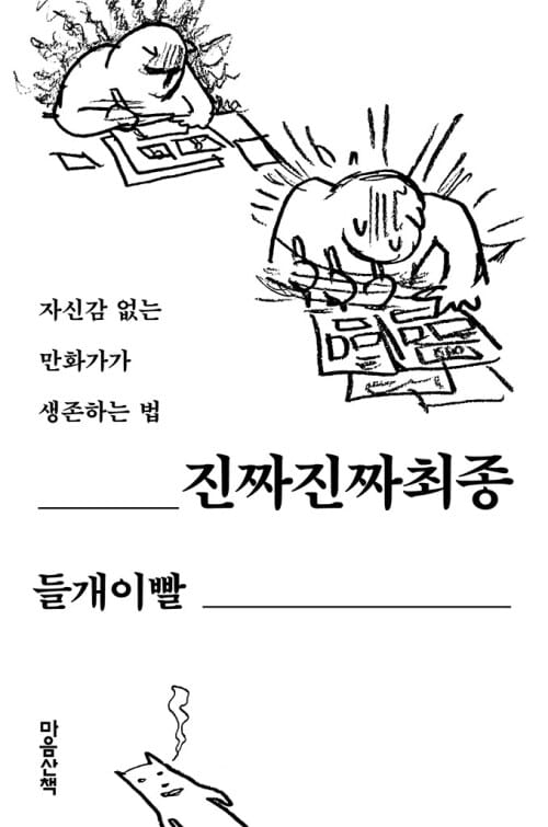 진짜진짜최종 - 자신감 없는 만화가가 생존하는 법