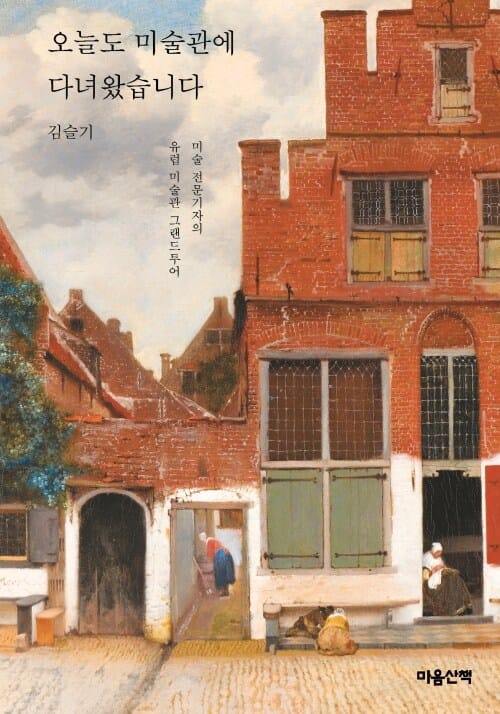 오늘도 미술관에 다녀왔습니다 - 미술 전문기자의 유럽 미술관 그랜드투어