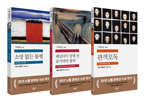 [세트] 소망 없는 불행 + 페널티킥 앞에 선 골키퍼의 불안 + 관객모독 - 전3권