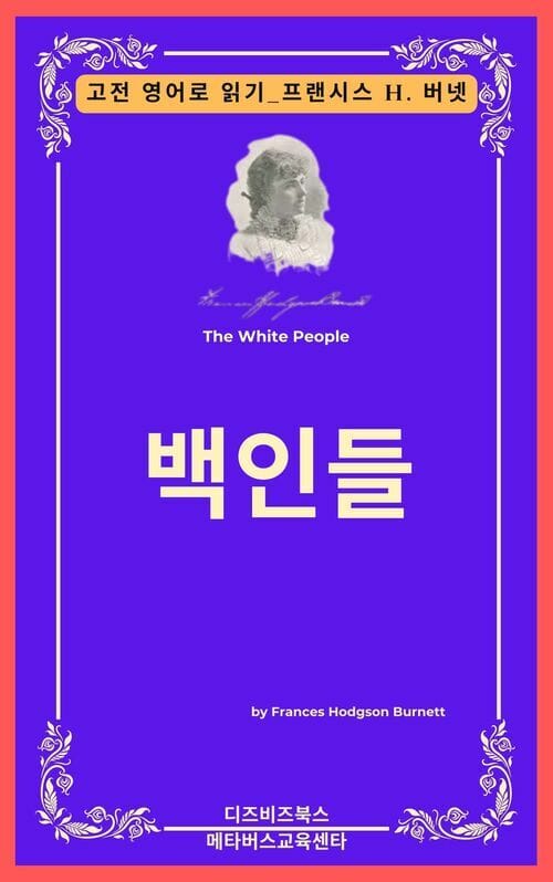 프랜시스 호지슨 버넷의 백인들