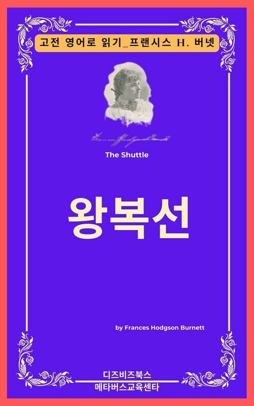 프랜시스 호지슨 버넷의 왕복선