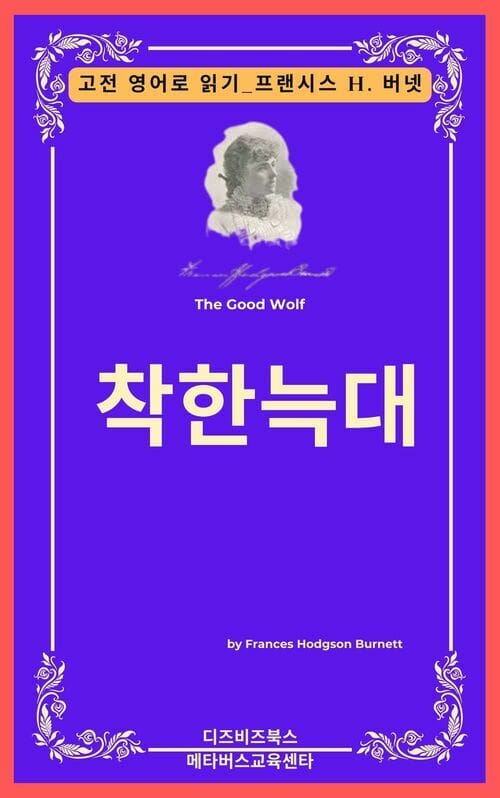 프랜시스 호지슨 버넷의 착한 늑대